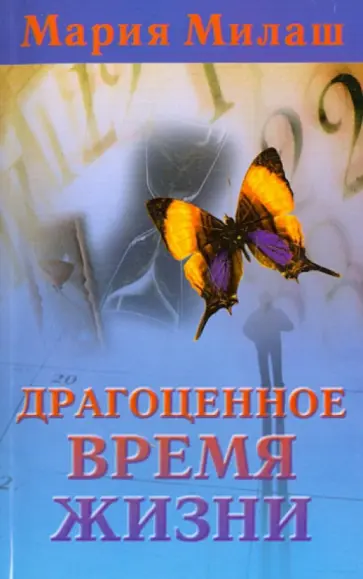 Мария Милаш - Драгоценное время жизни обложка книги