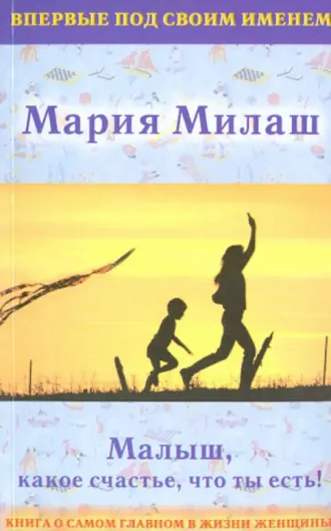 Мария Милаш - Малыш, какое счастье, что ты есть! обложка книги