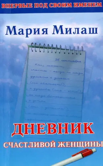 Мария Милаш - Дневник счастливой женщины обложка книги