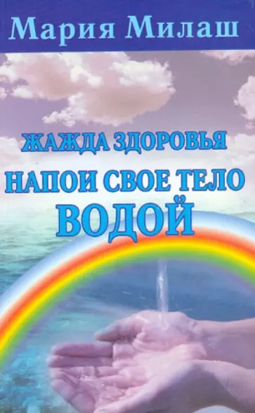 Мария Милаш - Жажда здоровья. Напои свое тело водой обложка книги