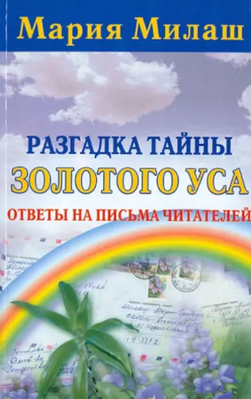 Мария Милаш - Разгадка тайны Золотого уса. Ответы на письма читателей обложка книги