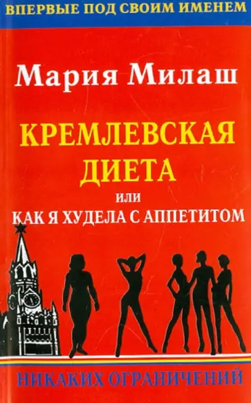 Мария Милаш - Кремлевская диета, или Как я худела с аппетитом. Никаких ограничений обложка книги