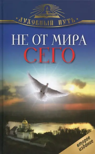 Не от мира сего. Рассказы о святых Не от мира сего. Рассказы о святых обложка книги