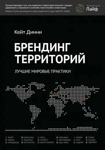 Кейт Динни - Брендинг территорий. Лучшие мировые практики Кейт Динни - Брендинг территорий. Лучшие мировые практики обложка книги