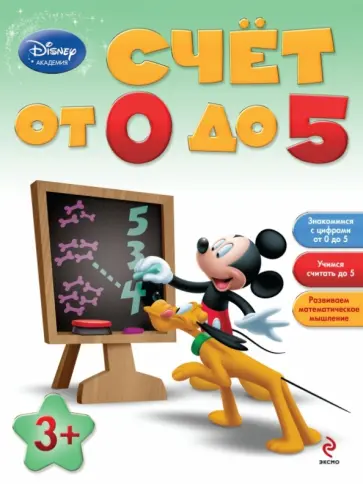 Счет от 0 до 5: для детей от 3 лет обложка книги