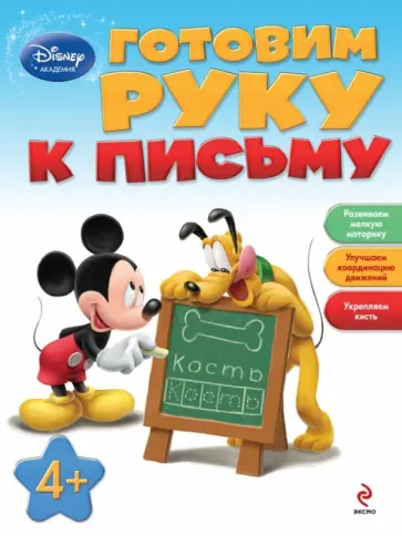 Готовим руку к письму: для детей от 4 лет обложка книги