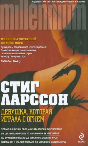 Стиг Ларссон - Девушка, которая играла с огнем обложка книги