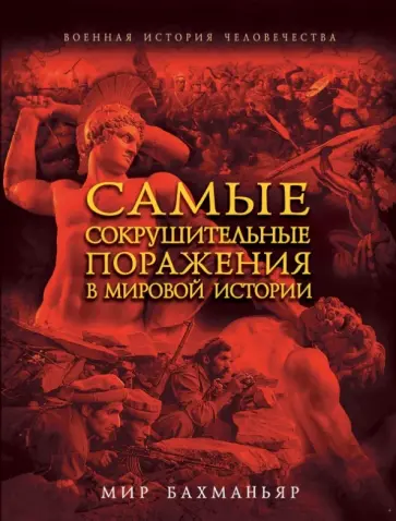 Мир Бахманьяр - Самые сокрушительные поражения в мировой истории обложка книги