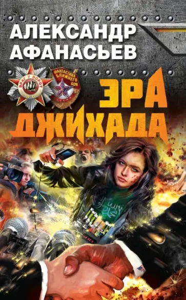 Александр Афанасьев - Эра джихада Александр Афанасьев - Эра джихада обложка книги