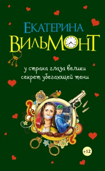 Екатерина Вильмонт - У страха глаза велики. Секрет убегающей тени Екатерина Вильмонт - У страха глаза велики. Секрет убегающей тени обложка книги