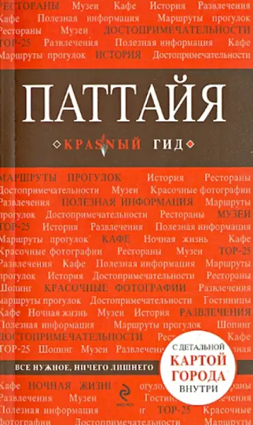 Наталья Логвинова - Паттайя обложка книги
