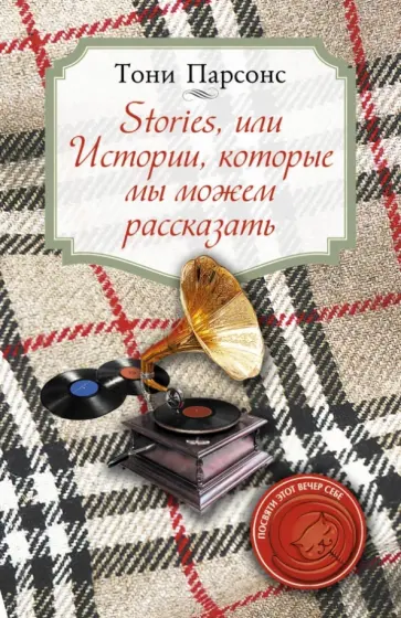 Тони Парсонс - Stories, или Истории, которые мы можем рассказать обложка книги