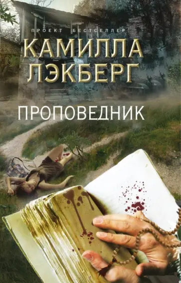 Камилла Лэкберг - Проповедник обложка книги