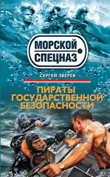 Сергей Зверев - Пираты государственной безопасности обложка книги