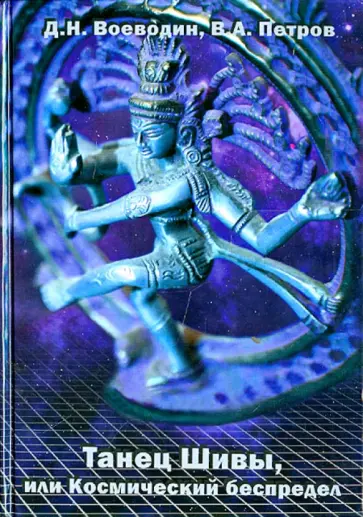 Воеводин, Петров - Танец Шивы, или Космический беспредел: Введение в космоэнергетику Воеводин, Петров - Танец Шивы, или Космический беспредел: Введение в космоэнергетику обложка книги