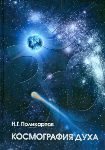 Николай Поликарпов - Космография Духа Николай Поликарпов - Космография Духа обложка книги