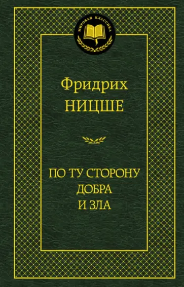 Фридрих Ницше - По ту сторону добра и зла Фридрих Ницше - По ту сторону добра и зла обложка книги