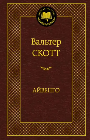 Вальтер Скотт - Айвенго Вальтер Скотт - Айвенго обложка книги