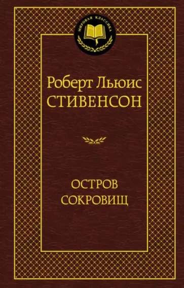 Роберт Стивенсон - Остров Сокровищ Роберт Стивенсон - Остров Сокровищ обложка книги