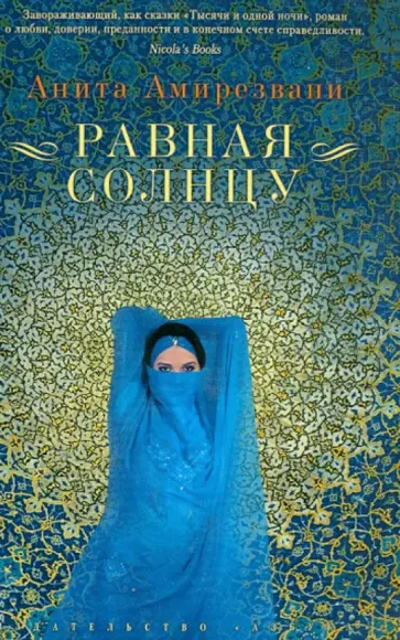 Анита Амирезвани - Равная Солнцу Анита Амирезвани - Равная Солнцу обложка книги