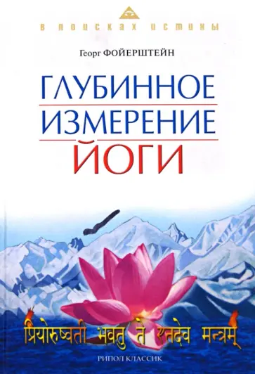 Георг Фойерштейн - В поисках истины. Глубинное измерение йоги обложка книги