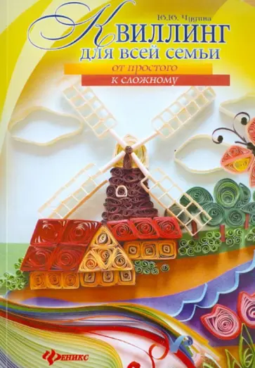 Ю. Чудина - Квиллинг для всей семьи: от простого к сложному Ю. Чудина - Квиллинг для всей семьи: от простого к сложному обложка книги