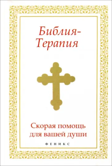 Библия-Терапия: скорая помощь для вашей души обложка книги