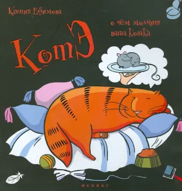 Ксения Ефимова - КотЭ: о чем молчит ваша кошка? Ксения Ефимова - КотЭ: о чем молчит ваша кошка? обложка книги