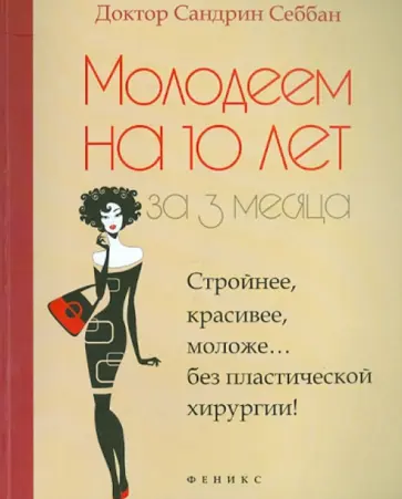 Сандрин Себбан - Молодеем на 10 лет за 3 месяца. Стройнее, красивее, моложе... без пластической хирургии! обложка книги