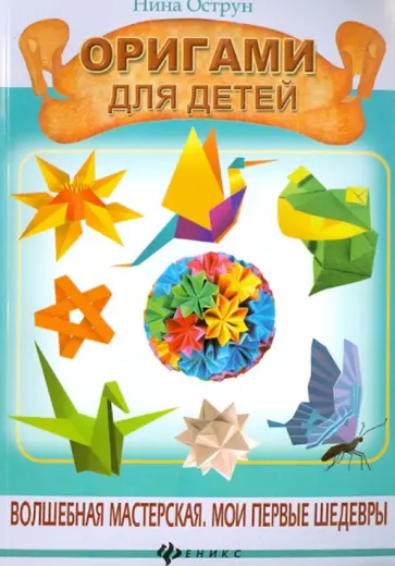 Нина Острун - Оригами для детей Нина Острун - Оригами для детей обложка книги