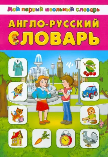 Англо-русский словарь обложка книги