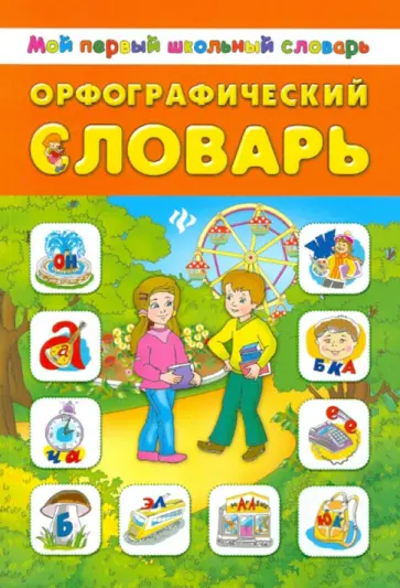 Орфографический словарь обложка книги