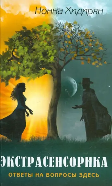 Нонна Хидирян - Экстрасенсорика. Ответы на вопросы здесь обложка книги
