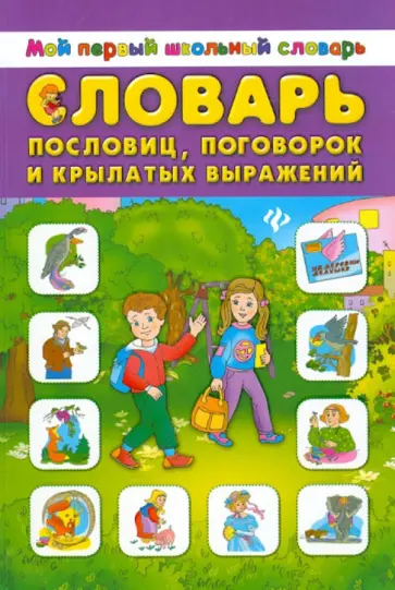 Словарь пословиц, поговорок и крылатых выражений обложка книги