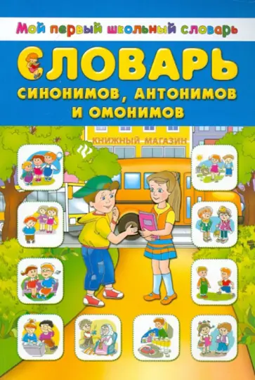 Словарь синонимов, антонимов и омонимов обложка книги