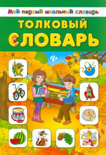 Толковый словарь обложка книги
