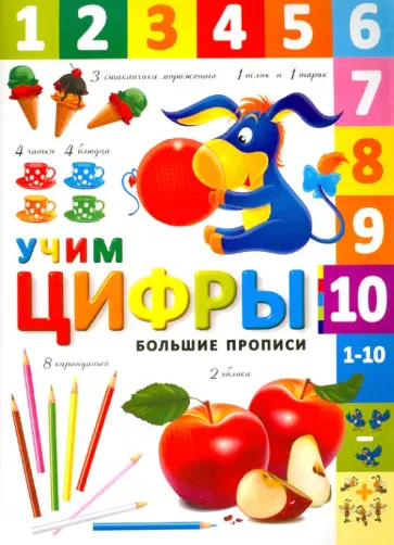 Учим цифры обложка книги