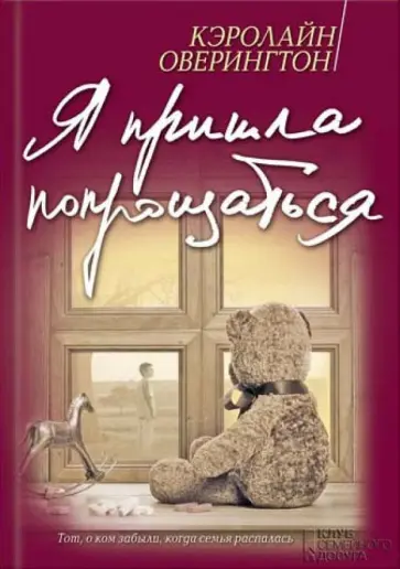 Кэролайн Оверингтон - Я пришла попрощаться обложка книги