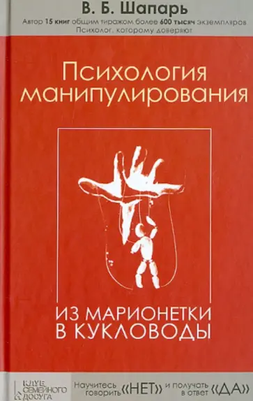 Виктор Шапарь - Психология манипулирования. Из марионетки в кукловоды обложка книги
