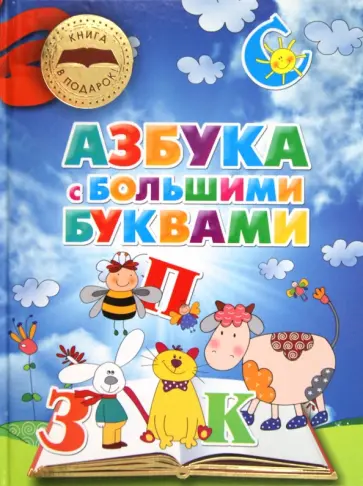 Азбука с большими буквами обложка книги
