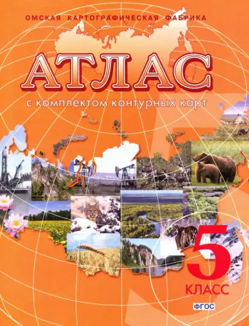 География. Начальный курс. 5 класс. Атлас с комплектом контурных карт. ФГОС обложка книги