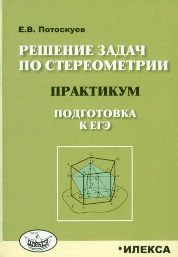 Евгений Потоскуев - Решение задач по стереометрии. Практикум. Подготовка к ЕГЭ обложка книги