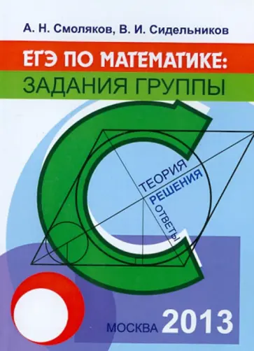 Смоляков, Сидельников - ЕГЭ по математике. Задания группы С. Теория, решения, ответы обложка книги