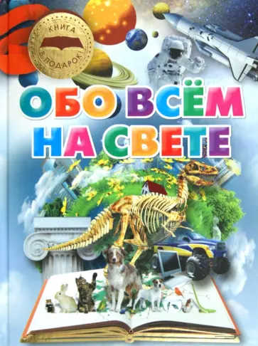 Татьяна Шереметьева - Обо всем на свете обложка книги
