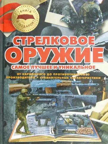 Ликсо, Мерников - Стрелковое оружие. Самое лучшее и уникальное обложка книги