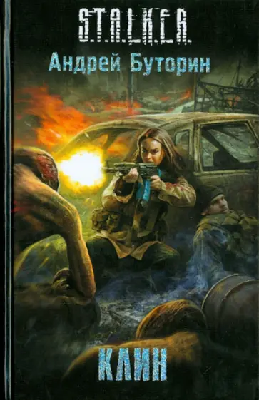Андрей Буторин - Клин обложка книги