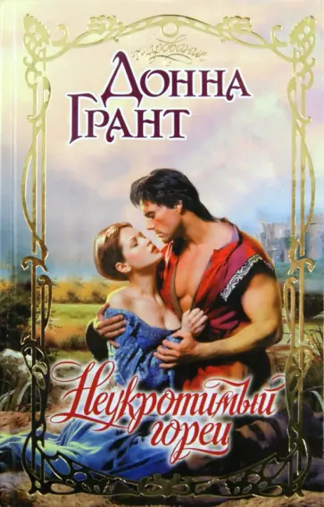 Донна Грант - Неукротимый горец обложка книги