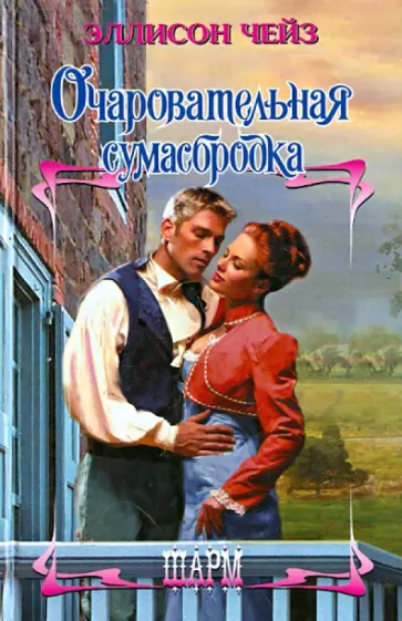 Эллисон Чейз - Очаровательная сумасбродка Эллисон Чейз - Очаровательная сумасбродка обложка книги