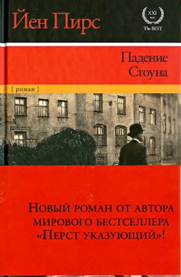 Йен Пирс - Падение Стоуна Йен Пирс - Падение Стоуна обложка книги