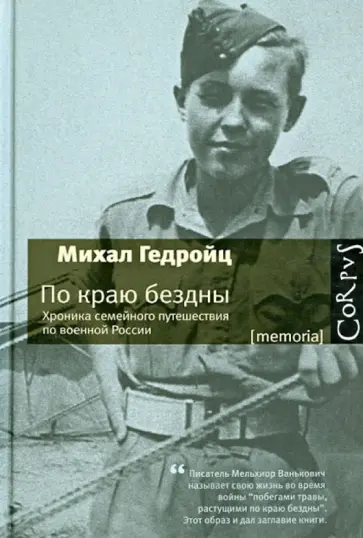 Михал Гедройц - По краю бездны. Хроника семейного путешествия по военной России обложка книги